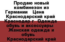 Продаю новый комбинезон из Германии › Цена ­ 500 - Краснодарский край, Краснодар г. Одежда, обувь и аксессуары » Женская одежда и обувь   . Краснодарский край,Краснодар г.